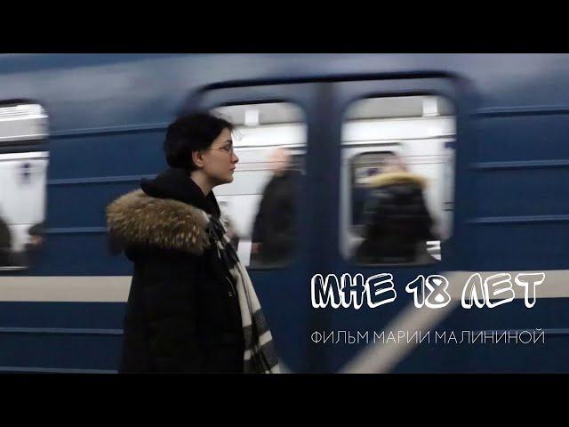 Мне 18 лет - реж. Мария Малинина