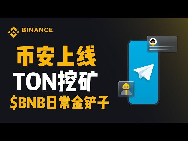 Telegram创始人被逮捕币安上新 $TON挖矿，为期20天！还有super earn定期奖励 #币安  #binance  #telegram