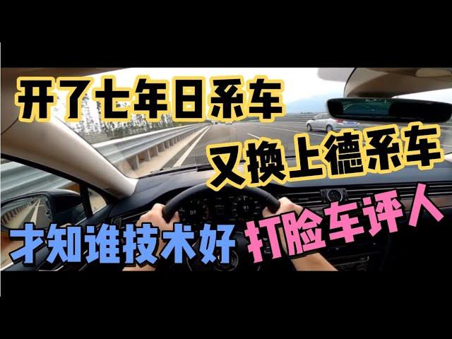 开了七年日系车，又换上德系车，才知谁技术好，打脸车评人