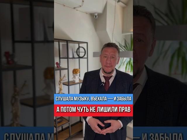 Слушала музыку, сдавала назад — и влетела в лишение. Но мы спасли её права.
