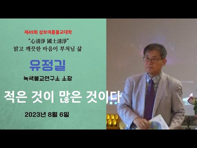 제49회 삼보여름불교대학 / 유정길  불교환경연대 녹색불교연구소 소장 / 적은 것이 많은 것이다.  2023년 8월 6일