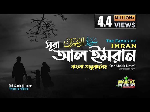 003) সূরা আল-ইমরান  | آل عمران‎ অনুবাদ  | Surah Al-IMRAN |  Qari Shakir Qasmi | mahfuz art of nature