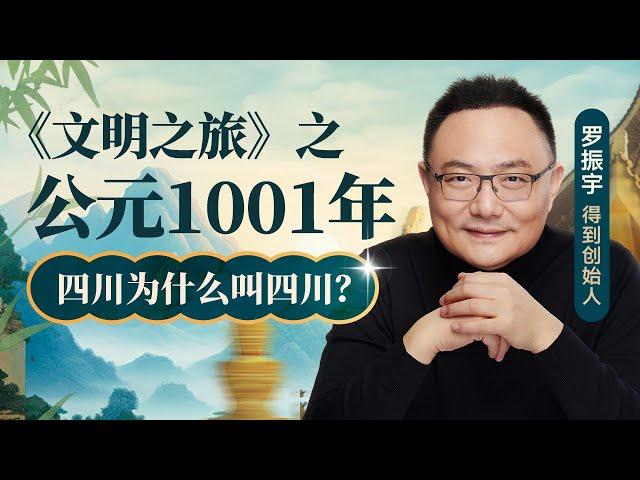 四川因何得名？| 罗振宇《文明之旅》之1001