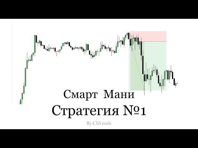 СМАРТ МАНИ СТРАТЕГИЯ №1