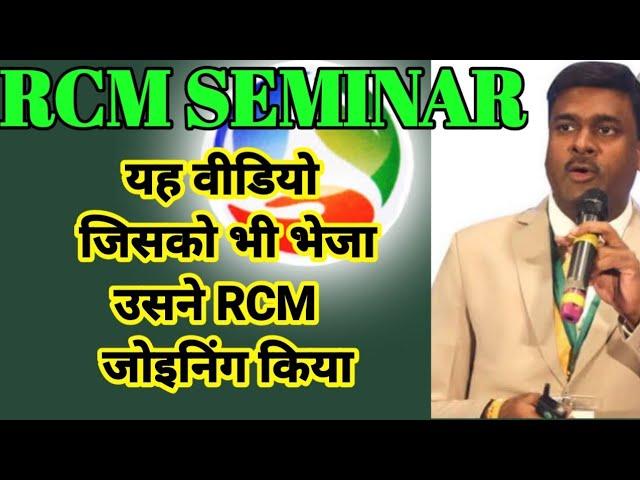 RCM का यह वीडियो भेज भेज कर मैने निकाला सैकड़ो जोइनिंग।. | Best Video For RCM joining | rcm Business