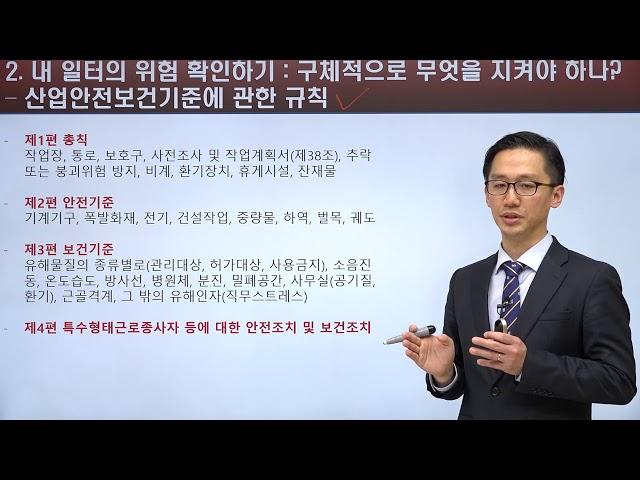 [노동인권강의] 14강 - 산업안전보건법 제대로 알아보자!