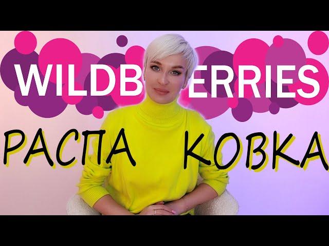 WILDBERRIES БОЛЬШАЯ РАСПАКОВКА | ИСПРАВЛЕННАЯ ВЕРСИЯ