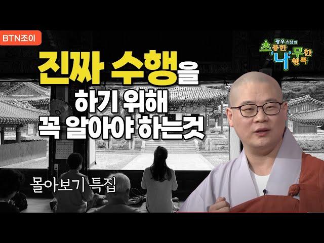 진짜 수행을 하기 위해 꼭 알아야 하는것ㅣ광우스님 소나무 ㅣ 몰아보기 #복덕 #기도 #가피