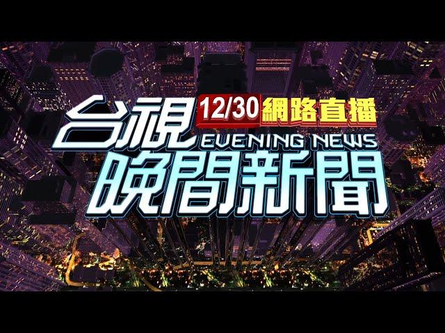 2024.12.30 晚間大頭條：7千萬交保! 柯戴電子腳鐐出北院面帶微笑【台視晚間新聞】