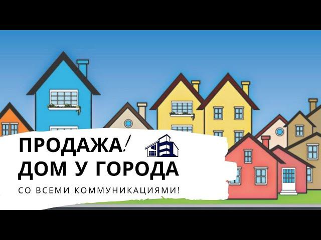 Дом со всеми коммуникациями рядом с Спб! Продажа| Обзор