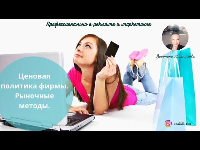 Ценовая политика фирмы. Рыночные методы.