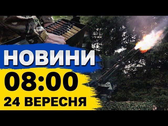 Новини на 8:00 24 вересня. Атака на Сумщину і останні новини з ситуації на Курщині