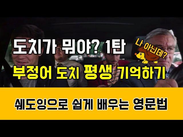 부정어 도치 단번에 평생 기억하기 - 영화 드라마 팝 쉐도잉으로 익히는 영문법