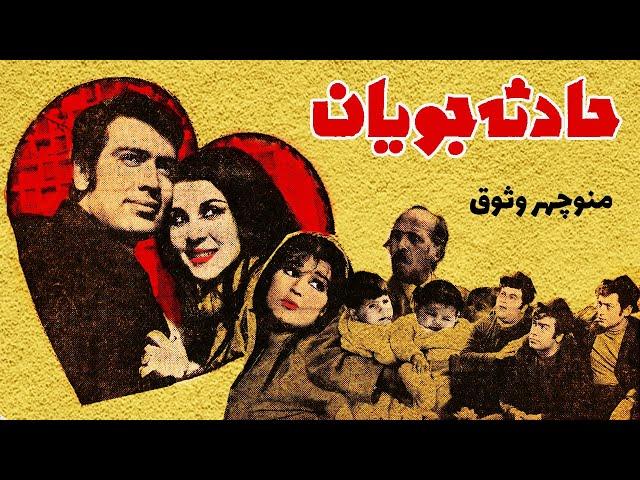 فیلم ایرانی قدیمی؛ حادثه جویان | ۱۳۴۹ | منوچهر وثوق و فریبا خاتمی | نسخه کامل و با کیفیت