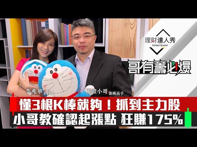 【哥有籌必爆】第1集！｜懂3根K棒就夠！抓到主力股 小哥教確認起漲點 狂賺175%｜李兆華、權證小哥《理財達人秀》2020.01.20