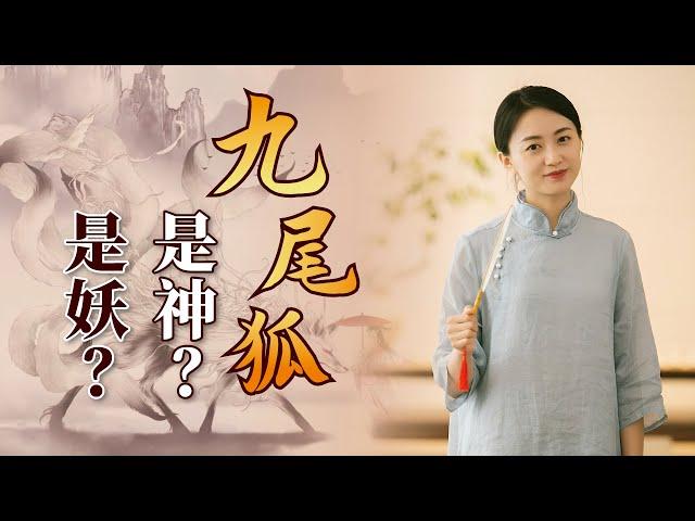 九尾狐也分4大家族，它們是神還是妖？ 《山海經》中早有記載【藝述史】