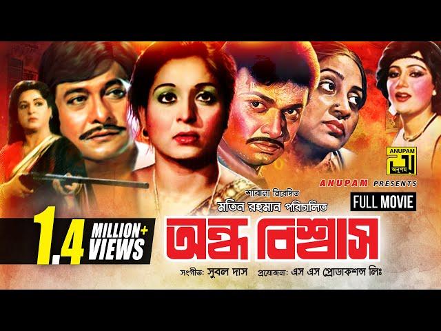 Ondho Bishwas | অন্ধ বিশ্বাস | Razzak, Shabana & Alamgir | Bangla Full Movie