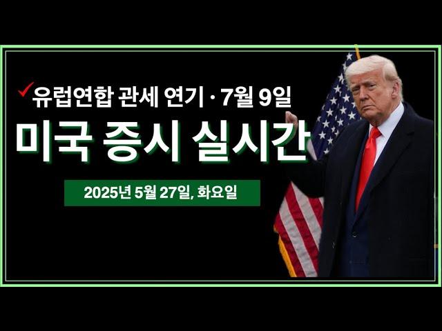 (2025년 5월 27일, 화) 트럼프, EU 관세 유예 | 트럼프 미디어, 25억 달러 비트코인 재무 발표 | EU, 미국과 무역 협상 '신속 추진' 계획