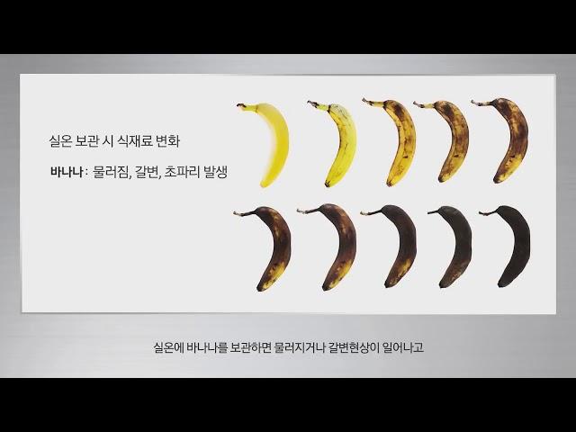 [삼성 김치플러스] 신선함을 만드는 차이! : 실온/상온/냉장 비교