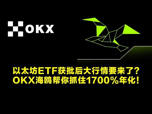 以太坊ETF获批后大行情要来了？OKX海鸥帮你抓住1700%年化！ | 加密货币交易首选OKX