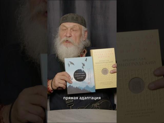 «Искусство управления миром», Бронислав Виногродский