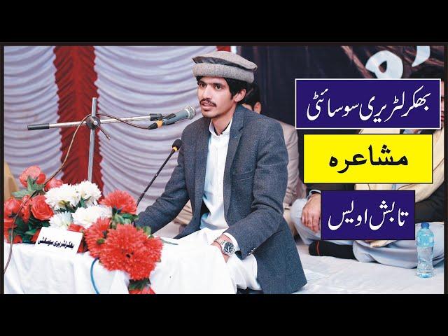 Tabish Awais | Bhakkar Literary Society | Poetry | Saraiki Poetry | Saraiki Mushaira 2024 |