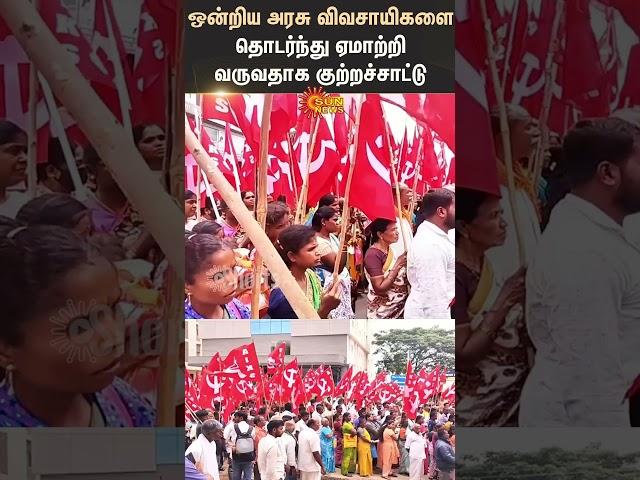 Union Government | Deceiving | Farmers | Protest | Hosur | Krishnagiri | Shorts | Sun News