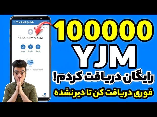 کسب درآمد دلاری 100000YJM در ده ثانیه!سریع باش واریز به تراست ولت