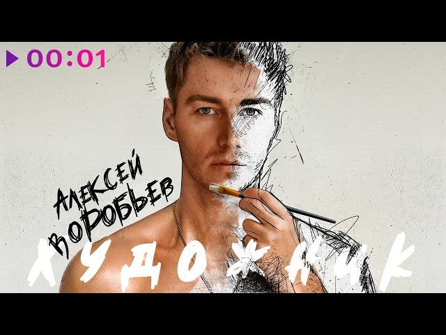 Алексей Воробьёв - Художник | EP | Official Audio | 2023