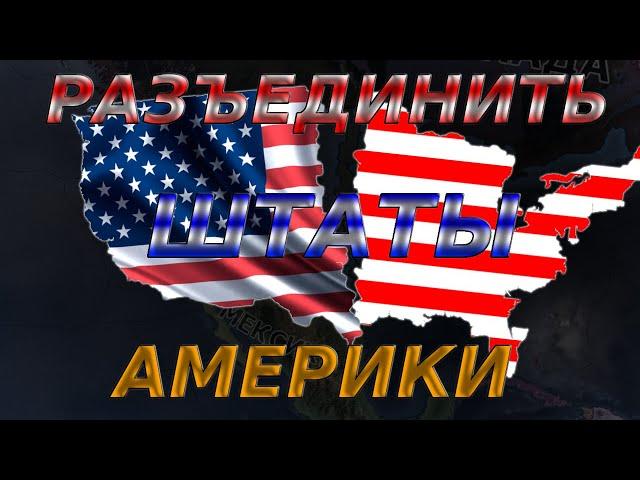 Просто разъединяю штаты Америки. Hearts of iron 4 hoi4 MYXA