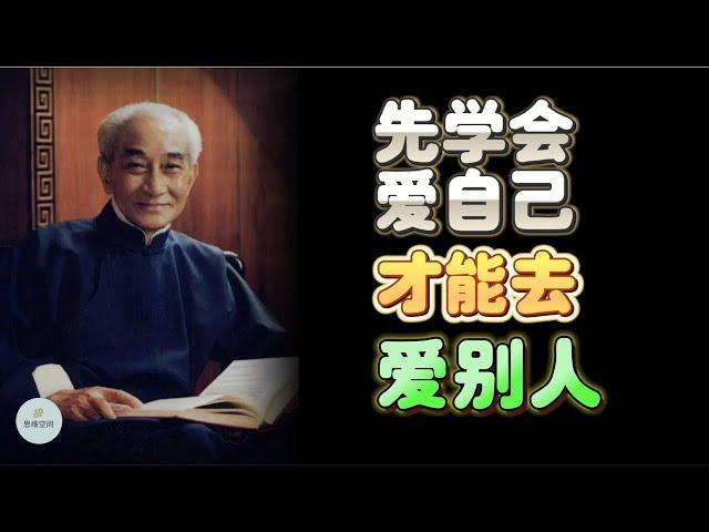 先学会爱自己，才能去爱别人   |  2024 |  思维空间 0505