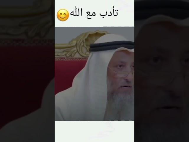 تأدب مع الله