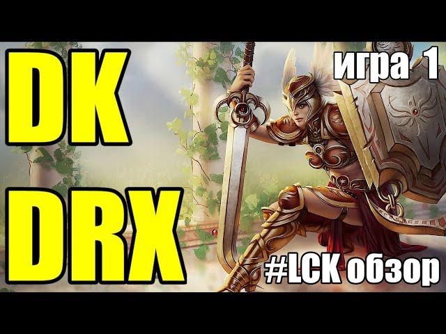 DK vs. DRX | ИГРА 1 - LCKWatchParty | ОБЗОР РАЗБОР LCK 2024 | Lolesports League of Legends