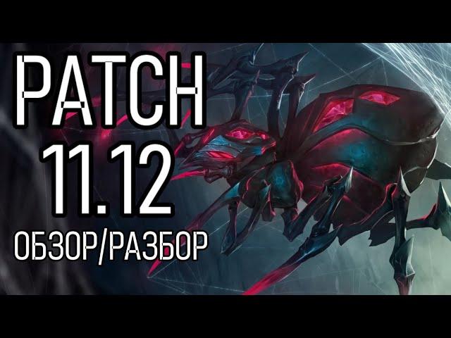 ПАТЧ 11.12 ОБЗОР И РАЗБОР ИЗМЕНЕНИЙ | League of Legends Patch 11.11