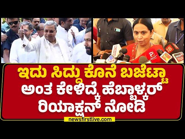 Lakshmi Hebbalkar : Maharashtraದಲ್ಲಿ ಹಣ ಹಾಕ್ತಾನೆ ಇಲ್ಲ..ನಾವು ಆದ್ರೆ ಹಾಕ್ತಿದ್ದೀವಿ.. |@newsfirstkannada