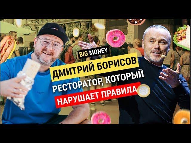 ДМИТРИЙ БОРИСОВ. Про зачуханную тратторию и окупаемость ресторана за 57 дней | Big Money #71