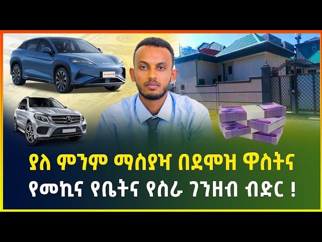 ያለ ምንም ማስያዣ በደሞዝ ዋስትና በአጭር ጊዜ የመኪና የቤትና የስራ ገንዘብ ብድር | Loan |business idea | Gebeya Media| Ethiopia