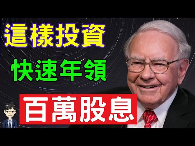 如何靠股息年收百萬？配息達人教你快速累積資產！|《最強配息型ETF全攻略》｜Nick說書