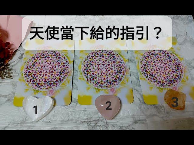 《暖天使塔羅占卜|通靈占卜》天使當下給的指引? #運勢占卜 #塔羅占卜 #天使