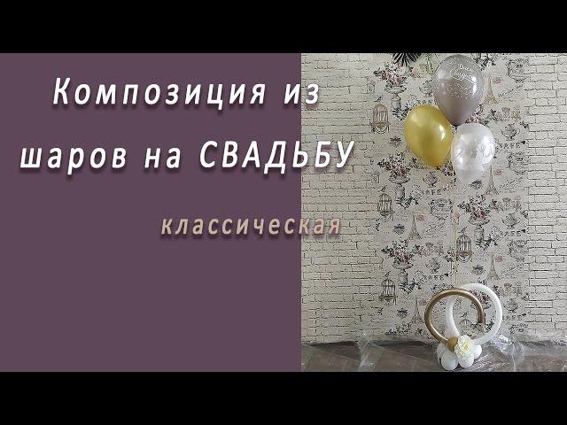 Студия НСК Композиция из шаров на свадьбу Классическая