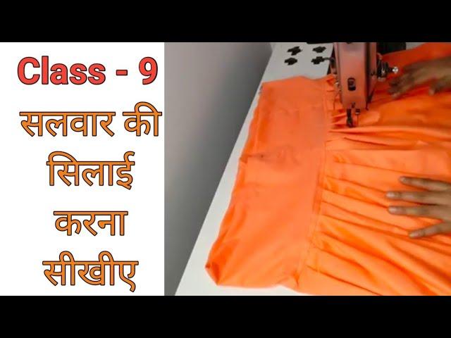 Class - 9 सलवार की सिलाई करना सीखीए बहुत ही आसान तरीके से