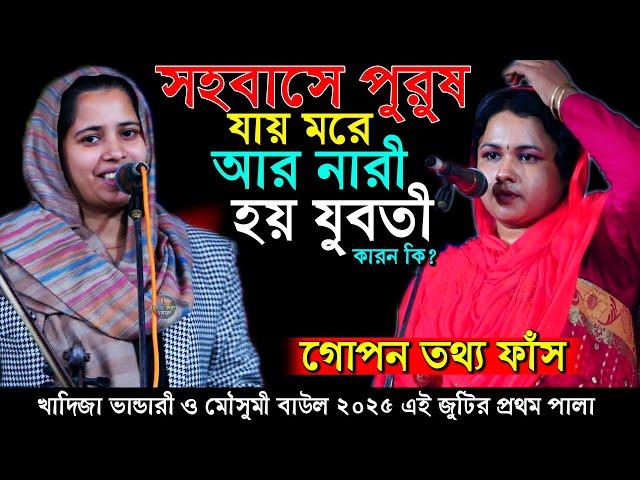 স*হবাসে পুরুষ হয় শেষ আর নারী হয় যুবতী। খাদিজা ভান্ডারী মৌসুমী বাউল দেহ তত্ত্বের গোপন তথ্য ফাস করলেন