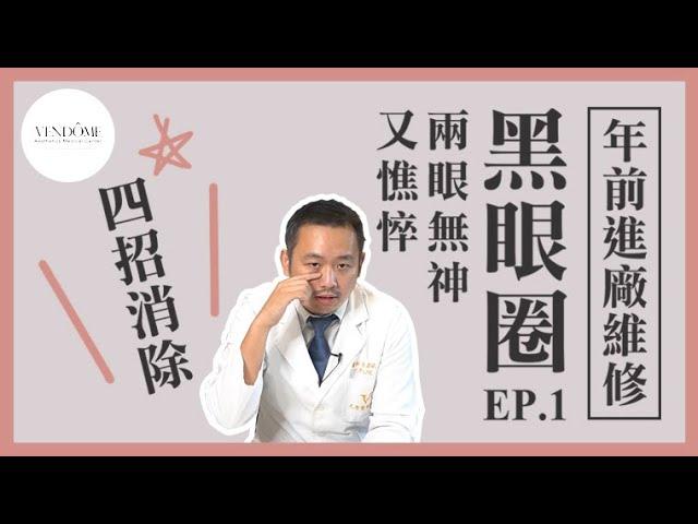 黑眼圈分4種！你是哪一種？消除黑眼圈之前 要先知道自己是哪一種！｜凡登整形外科 林彥斌醫師