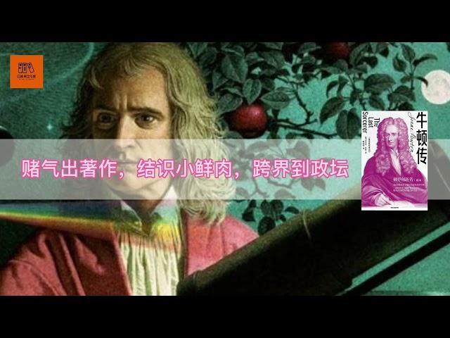 《牛顿传》中 | 暗黑又多疑的遗腹子，不仅爱科学，还爱炼金子【youtube字幕】| 好书精读推荐，见识决定格局，读书改变命运