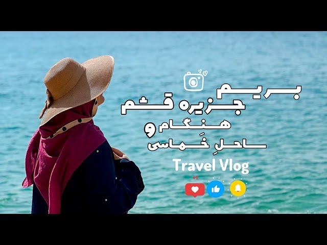 رفتیم یه ساحل کاملا خصوصی🫣_آکواریوم طبیعی جزیره(ENG SUB) #travelvlog #ولاگ_سفر #جزیره #قشم