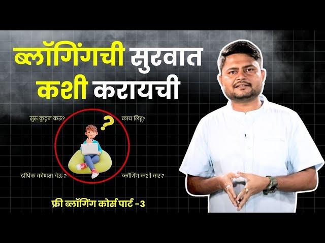 How To Start Blogging In Marathi | FREE Blogging Course In Marathi | How To Start Blog In Marathi.