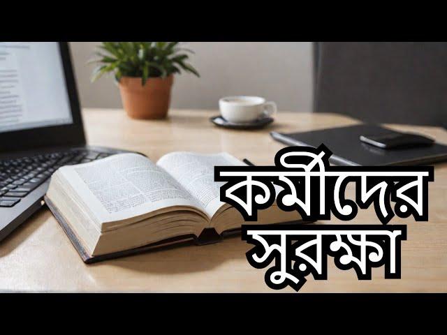 বাংলাদেশের শ্রম আইন Labour Laws of Bangladesh