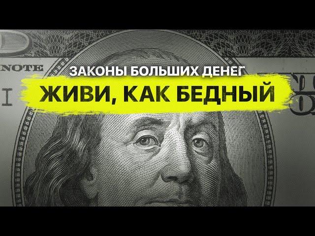 Живи, как бедный — простые законы больших денег