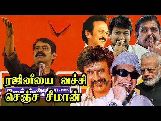 Rajini, MGR-Jayalalithaவை வெளுத்து வாங்கிய Seeman | நாம் தமிழர் கட்சி | Seeman Speech at Paramakudi