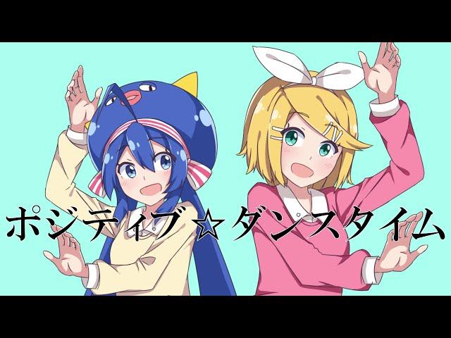 Positive  Dance Time (kinoshita) feat. Otomachi Una · Kagamine Rin